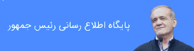 پایگاه اطلاع رسانی رییس جمهور