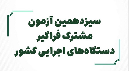 قابل توجه افراد معرفی شده مرحله اول سیزدهمین امتحان مشترک فراگیر دستگاه های اجرایی