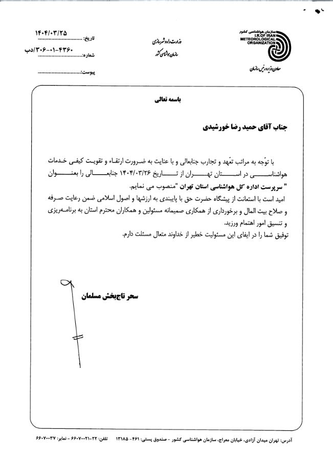 انتصاب سرپرست اداره کل هواشناسی استان تهران