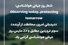 سوم فروردین برابر با بیست و سوم مارس روز جهانی هواشناسی گرامی باد